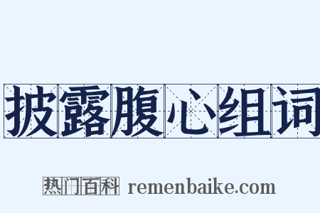 披露腹心组词是什么意思的图片